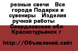 резные свечи - Все города Подарки и сувениры » Изделия ручной работы   . Свердловская обл.,Краснотурьинск г.